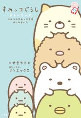 스미코구라시 스토리즈: 비밀의 스미코 생활 시작했습니다(챠오노벨즈)
