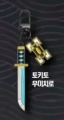 (未開封) 鬼滅の刃 日輪刀 キーホルダー 時透 無一郎