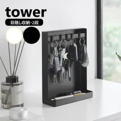 山崎実業 目隠しキーフックスタンド タワー 2段 tower ホワイト ブラック 10340 10341 鍵 収納 キーボックス キーフック 車 自転車 省スペース 玄関 エントランス 貴重品 収納 隠す