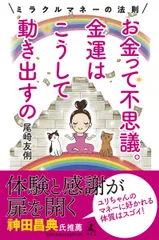 お金って不思議。 金運はこうして動き出すの ミラクルマネーの法則