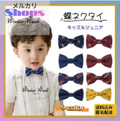 kdc1 キッズ 蝶ネクタイ ネクタイ 入学式 卒園式 フォーマル 結婚式 発表会 演奏会 スーツ 披露宴 パーティー ハロウイン クリスマス 七五三 ベビー ジュニア 子供用 ゴムひも簡単 装着 男の子 柄 無地　WinterWeek