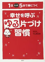 幸せを呼ぶゆる片づけ習慣 1日たった5分で身につく (講談社の実用BOOK)／中山 真由美のサムネイル