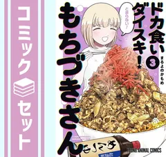 【セット】ドカ食いダイスキ! もちづきさん　コミック　1-3巻セット  まるよのかもめ