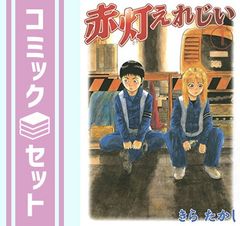 赤灯えれじい きらたかし 全15巻セット - メルカリ
