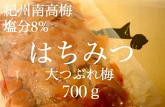 【大つぶれ梅 はちみつ●700 g 】 塩分8% 梅 梅干し 蜂蜜のサムネイル