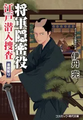 将軍隠密役 江戸潜入捜査 幕閣斬り (コスミック時代文庫)／伊丹 完