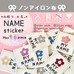 オーダー 名前シール  アイロン不要 布 カット済み 最大96枚 男の子 女の子 入園 入学 保育園 幼稚園 子供 名入れ なまえシール  ノンアイロン  花【北欧な、お花。】