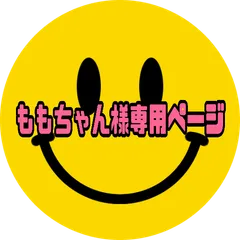 ももちゃん様専用ページ