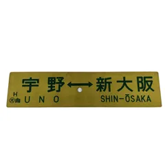 鉄道部品】国鉄 愛称板 サボ アルプス 急行 【公式通販】