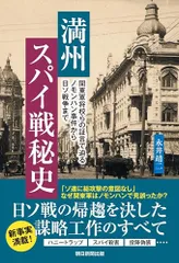満州スパイ戦秘史　関東軍将校らの証言で迫る ノモンハン事件から日ソ戦争まで／永井 靖二