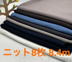 なのか　S-527 合計8.4m ニット生地 お得8枚色々セット なのか布地 生地 ハンドメイド