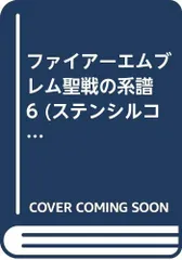 ファイア-エムブレム聖戦の系譜 (6) (ステンシルコミックス)／藤森 ナッツ