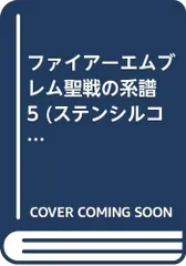 ファイア-エムブレム聖戦の系譜 (5) (ステンシルコミックス)／藤森 ナッツ