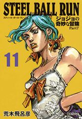 STEEL BALL RUN 조조의 기묘한 모험 Part7 11/아라키 히로히코