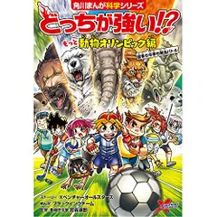 どっちが強い!? もっと動物オリンピック編 夏季も冬季も熱血バトル (角川まんが科学シリーズ)／Xベンチャーオールスター