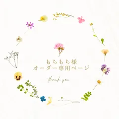 もちもち様オーダー専用ページ＊