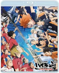 『劇場版ハイキュー!! ゴミ捨て場の決戦』 通常版 [Blu-ray]