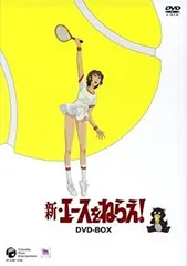 【中古-非常に良い】新・エースをねらえ! DVD-BOX