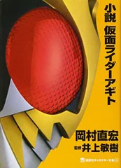 小説 仮面ライダーアギト (講談社キャラクター文庫 2)／岡村 直宏