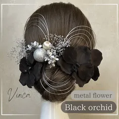 ◆選べるカラー◆ブラック胡蝶蘭とメタルフラワー【Vinca(ビンカ)和装髪飾り 】結婚式 / ウェディング / ブライダル / 白無垢 / 色打掛 / 成人式 / 振袖 / 卒業式 / 袴 / 七五三 【箔シートプレゼント中】