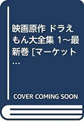 【中古-非常に良い】 映画原作 ドラえもん大全集 1~最新巻 [コミックセット]