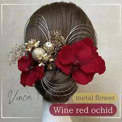 ◆選べるカラー◆ワインレッド胡蝶蘭とメタルフラワー【Vinca(ビンカ)和装髪飾り 】結婚式 / ウェディング / ブライダル / 白無垢 / 色打掛 / 成人式 / 振袖 / 卒業式 / 袴 / 七五三 【箔シートプレゼント中】