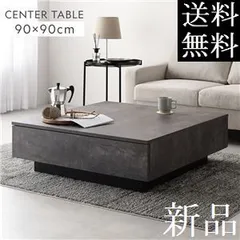 送料無料 センターテーブル 90×90cm ストーングレー 引き出し 3杯付 ローテーブル リビングテーブル 商品ID　2621044