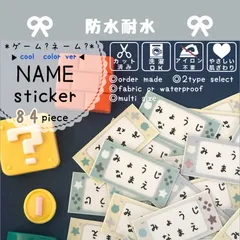 オーダー 名前シール 防水 耐水 カット済み 84枚 男の子 女の子 入園 入学 保育園 幼稚園 子供 名入れ なまえシール 【PLAY NAME】 クールカラーver.