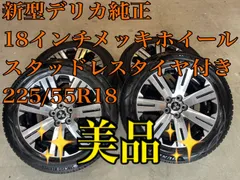 2026年最新】純正 ホイール デリカD5の人気アイテム - メルカリ
