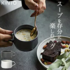スープカップ おしゃれ FOG ワイドマグ 320ml kinto キントー クッチーナ スープマグ マグカップ スープ マグ コーヒーカップ コーヒーマグ マット 食器 食洗機対応 電子レンジ対応 日本製 くすみ カラー ホワイト グレー おしゃれ