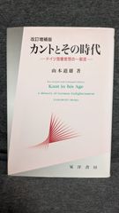 カントとその時代 改訂増補版: ドイツ啓蒙思想の一潮流 (山本道雄/晃洋