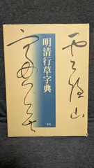明清行草字典 二玄社 古谷 蒼韻　中古品02 明清行草字典 | 古谷 蒼韻 |本 | 通販 | Amazon
