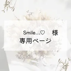 Smile...♡様専用