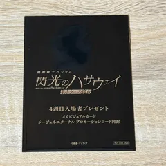 【未開封】閃光のハサウェイ キルケーの魔女 4週目 入場特典 ビジュアルカード