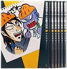 【中古-非常に良い】 西原理恵子の人生画力対決 コミック 1-6巻セット (コミックス単行本)