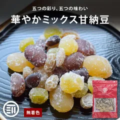 【宅配便配送】前田家 五色甘納豆 500g 国内加工 白花豆 金時豆 小豆 青えんどう豆 大豆グラッセ 5種ミックス 無着色 半生タイプ おやつ お茶請け お菓子作り 高タンパク 食物繊維 ポイント消化 買い回り