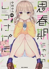 思春期ちゃんのしつけかた (2) 特装版 (REXコミックス)/中田 ゆみ