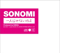 (CD)一人じゃないのよ／SONOMI