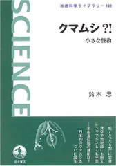 クマムシ?!: 小さな怪物 (岩波科学ライブラリー 122)／鈴木 忠