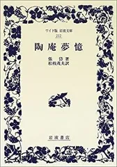 【中古-非常に良い】 陶庵夢憶 (ワイド版岩波文庫 212)