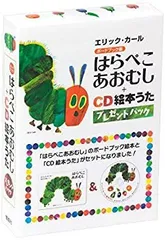 【中古-非常に良い】 はらぺこあおむし+CD絵本うた プレゼントパック
