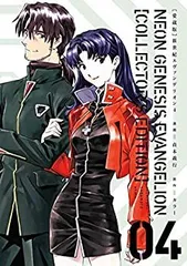 【中古-非常に良い】 【愛蔵版】新世紀エヴァンゲリオン (4) ( [バラエティ] )