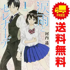 涙雨とセレナーデ1〜14 全巻 涙雨とセレナーデ(特典ペーパー付)1〜14巻 全巻・完結セット 河内遙