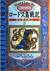 【中古-非常に良い】 ロードス島戦記コンパニオン〈3〉 (コンプコレクション)
