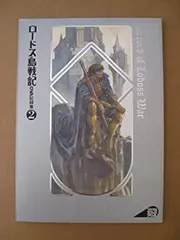 【中古-非常に良い】 ロードス島戦記 OVA記録集〈2〉 (コンプコレクションスペシャル)