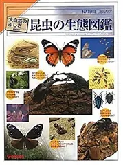 【中古-非常に良い】 昆虫の生態図鑑 (大自然のふしぎ 増補改訂)