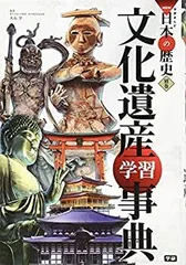 【中古-非常に良い】 学習まんが 別巻 文化遺産学習事典 (学研まんがNEW日本の歴史)