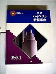 学研ハイベストと辞典 学研 ハイベスト教科事典 化学/生物/物理/世界史/日本史/地理/公民