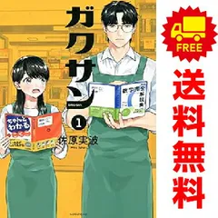 2026年最新】ガクサン 全巻の人気アイテム - メルカリ