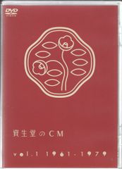 資生堂のCM vol.2 1978-1999 - メルカリ